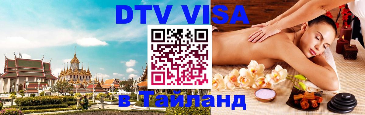 DTV виза Тайланд Пхеньян 