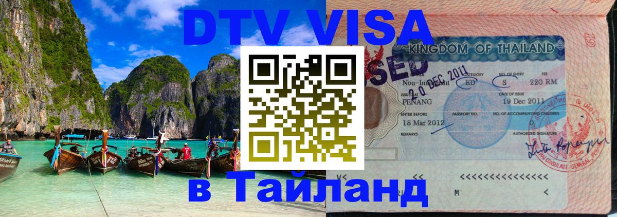 DTV виза Тайланд Пхеньян 